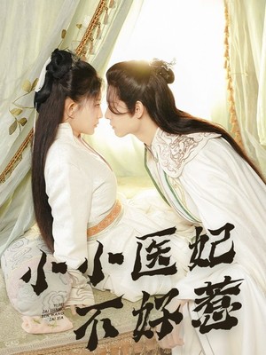 小小医妃不好惹