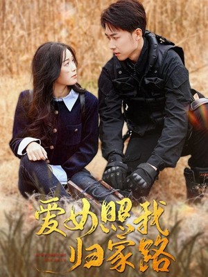 爱女照我归家路