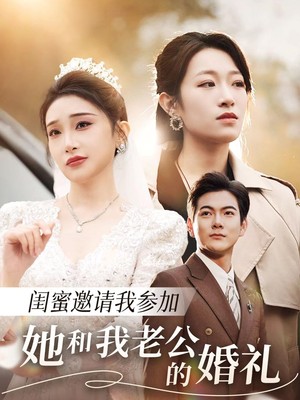 闺蜜邀请我参加她和我老公的婚礼