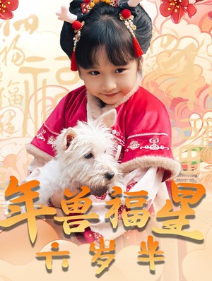 年兽福星六岁半