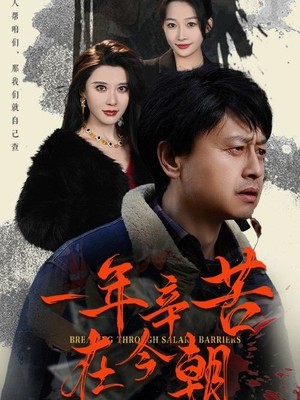 一年辛苦在今朝