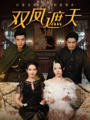 双凤遮天