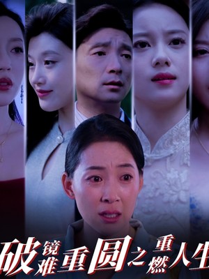 破镜难重圆之重燃人生
