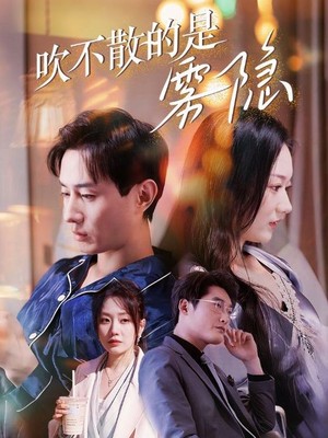 吹不散的是雾隐