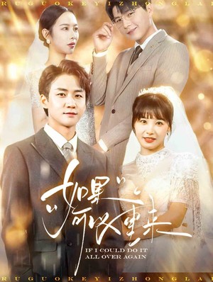 如果可以重来