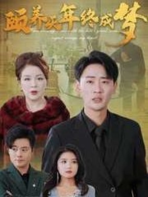 颐养千年终成梦