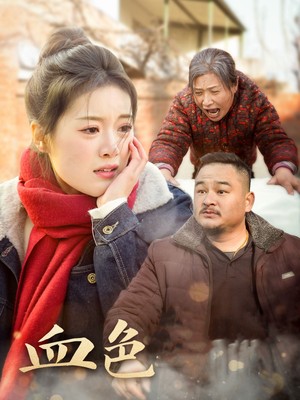 血色亲情