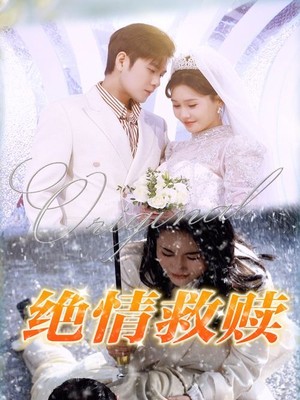 绝情救赎