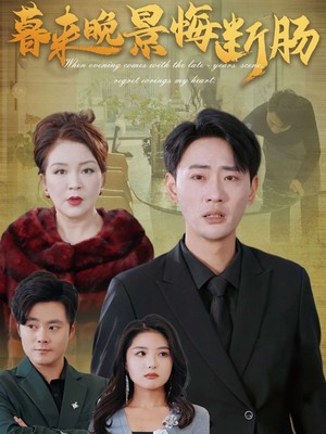 暮来晚景悔断肠