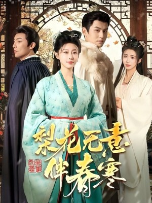 梨花无意伴春寒