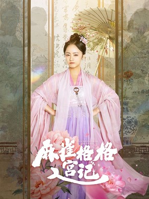 麻雀格格入宫记