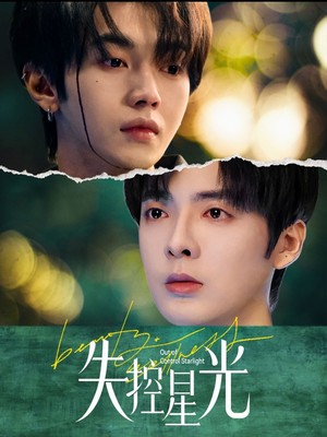 失控星光
