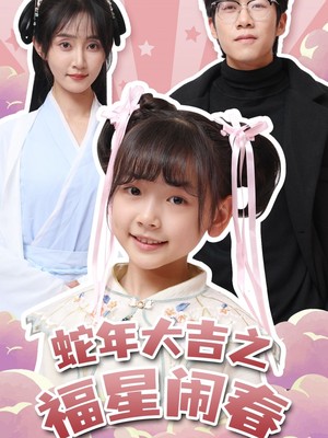 蛇年大吉之福星闹春