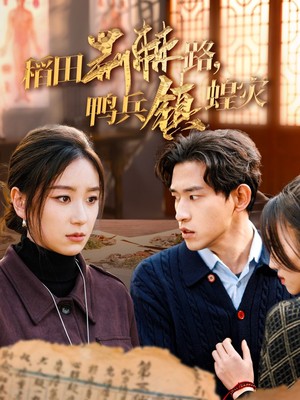 稻田荆棘路鸭兵镇蝗灾