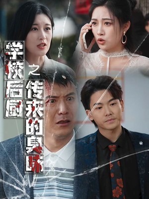 学校后厨传来的臭味