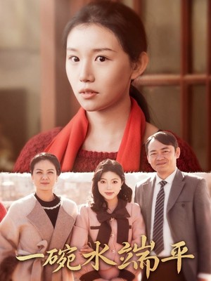 一碗水端平