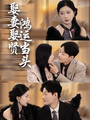 娶妻娶贤鸿运当头