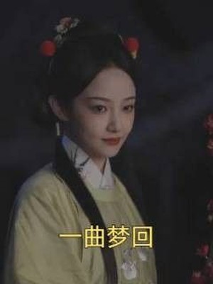 一曲梦回