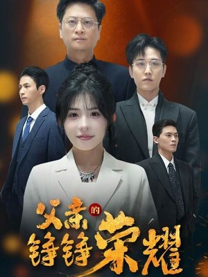 父亲的铮铮荣耀