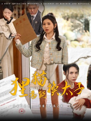 狸猫焉能换太子