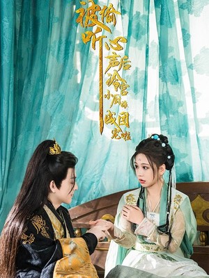 被偷听心声后冷宫小厨娘成团宠啦