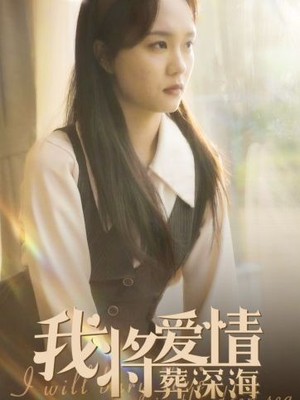 我将爱情葬深海