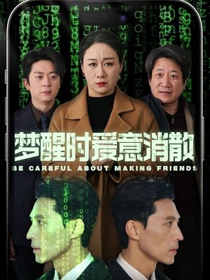 梦醒时爱意消散