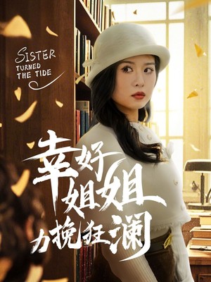幸好姐姐力挽狂澜