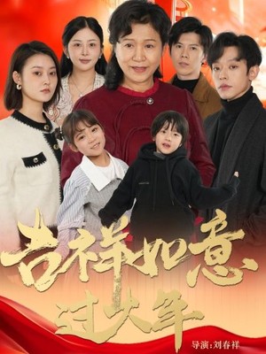 吉祥如意过大年