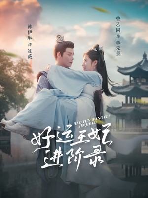 好运王妃进阶录