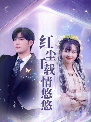 红尘千载情悠悠