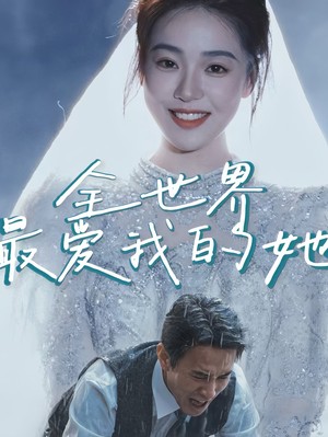 全世界最爱我的她