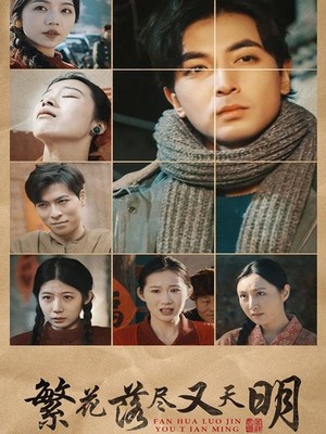 繁花落尽又天明