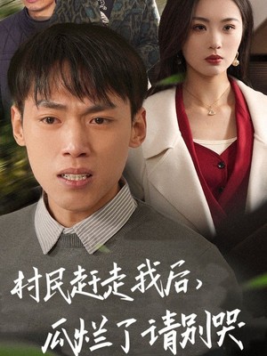 村民赶走我后瓜烂了请别哭