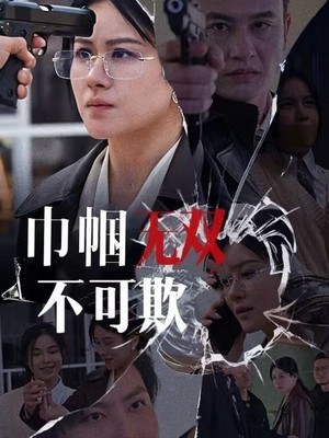 巾帼无双不可欺