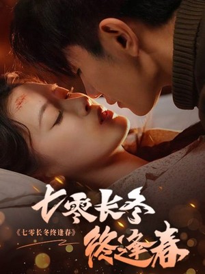 七零长冬终逢春