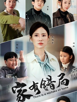 家有错局