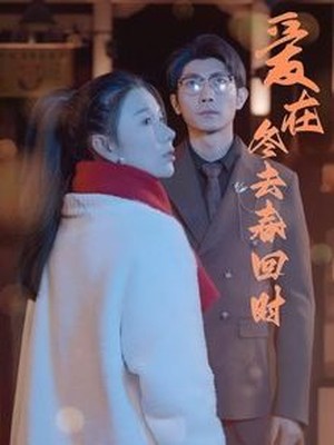 爱在冬去春回时