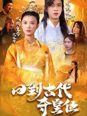 回到古代夺皇位