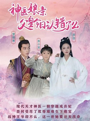 神医娘亲：父王今日认错了么