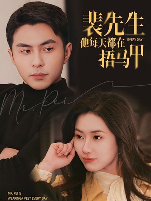 裴先生他每天都在捂马甲