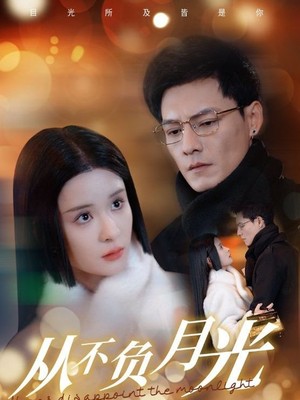 从不负月光