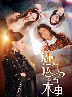 错把运气当本事