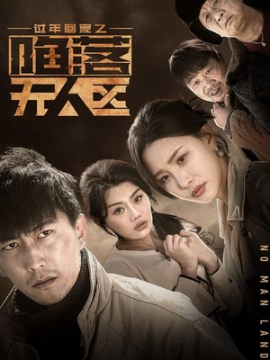 过年回家之陷落无人区