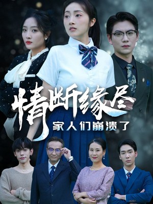 情断缘尽家人们崩溃了