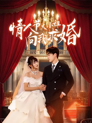 情人节大小姐向我求婚