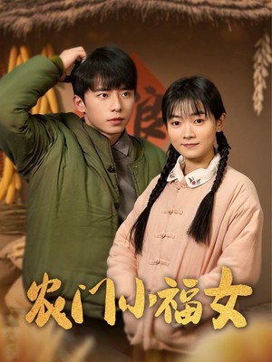 农门小福女