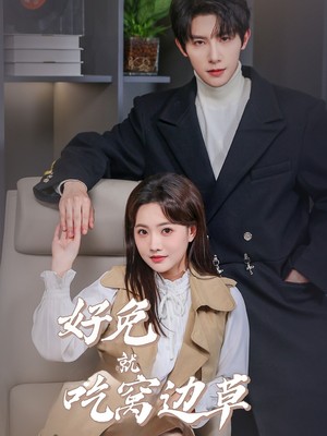 好兔就吃窝边草