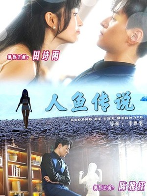 人鱼传说