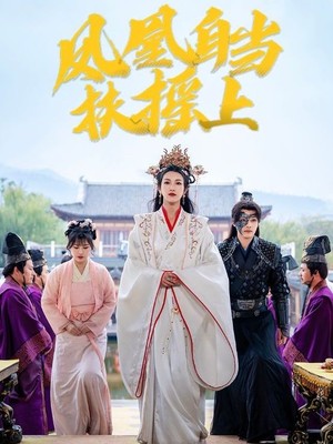 凤凰自当扶摇之上